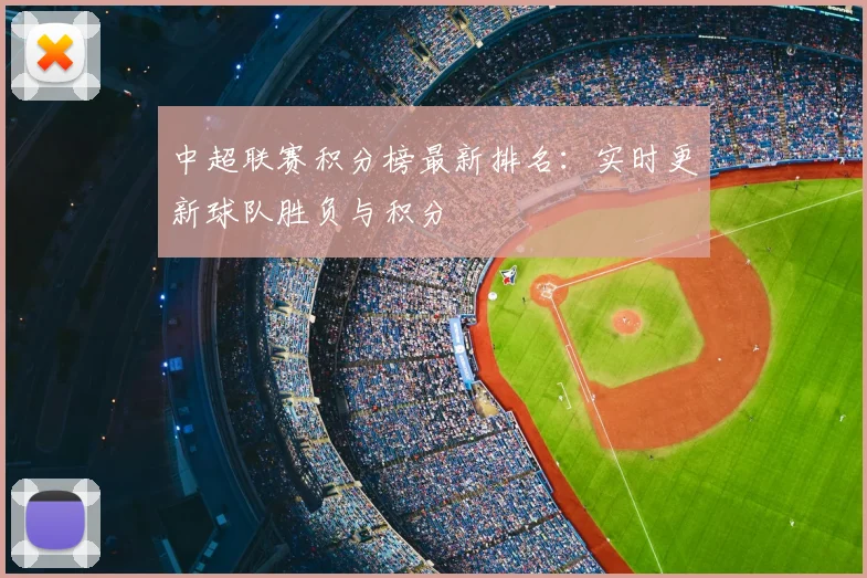 中超联赛积分榜最新排名:实时更新球队胜负与积分