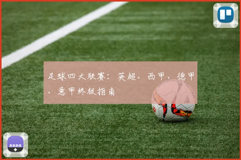足球四大联赛:英超、西甲、德甲、意甲终极指南