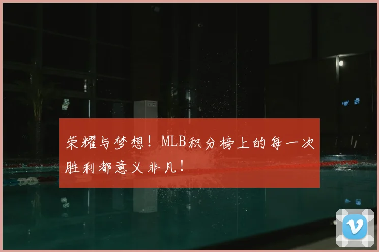 荣耀与梦想!MLB积分榜上的每一次胜利都意义非凡!